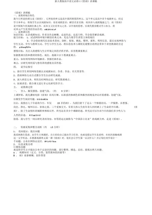 新人教版高中语文必修4《雷雨》说课稿