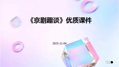 《京剧趣谈》优质课件