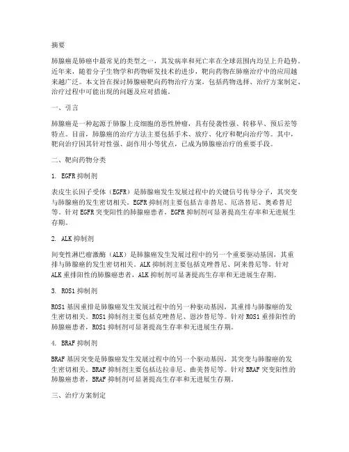 肺腺癌靶向药物治疗方案