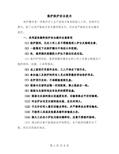 焦炉烘炉安全技术（三篇）