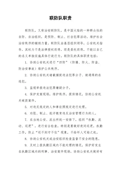 联防队职责