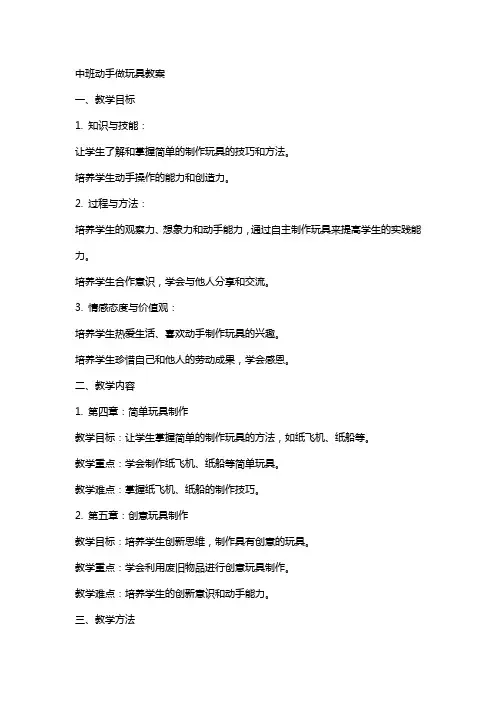 中班动手做玩具教案