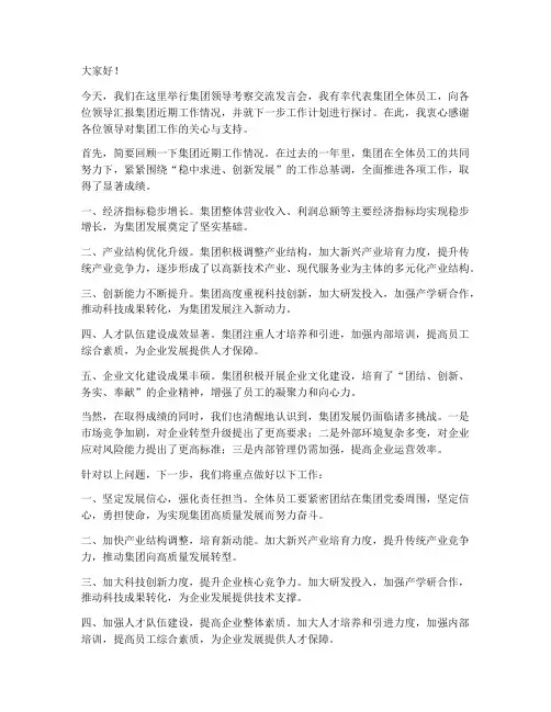 集团领导考察交流发言稿