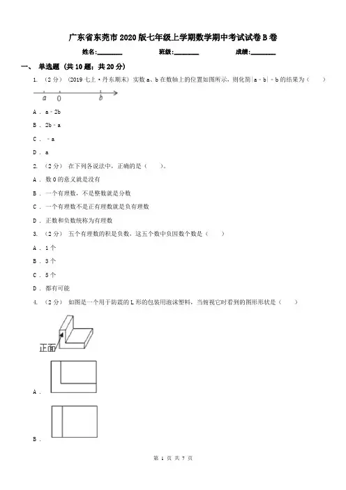广东省东莞市2020版七年级上学期数学期中考试试卷B卷