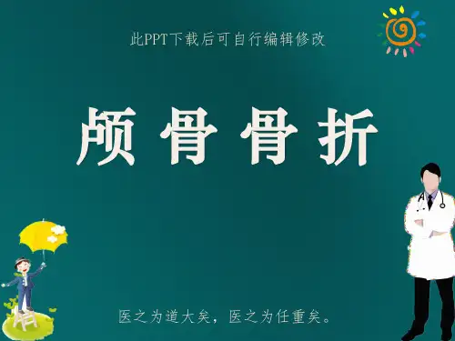 颅骨骨折PPT课件