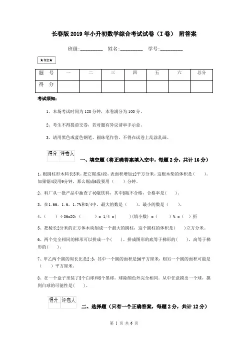 长春版2019年小升初数学综合考试试卷(I卷) 附答案