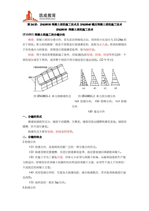 一建水利水电精讲：混凝土坝的施工技术及碾压混凝土坝的施工技术-筑成教育