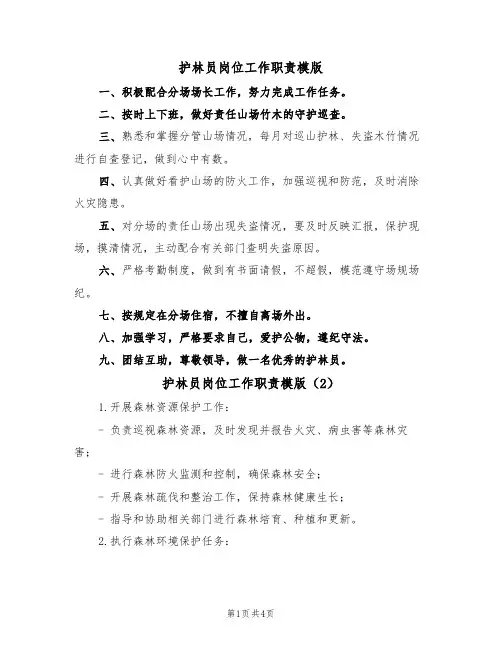护林员岗位工作职责模版（3篇）