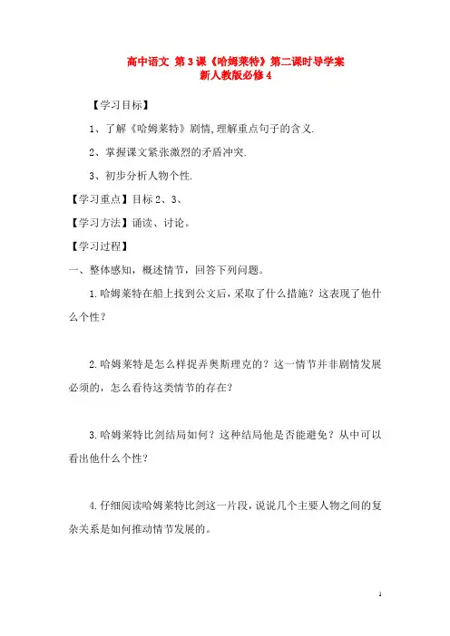 新人教版必修4高中语文第3课《哈姆莱特》第二课时导学案