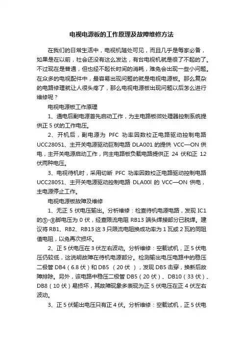?电视电源板的工作原理及故障维修方法
