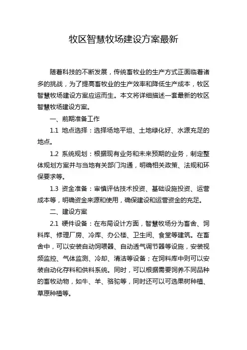 牧区智慧牧场建设方案最新