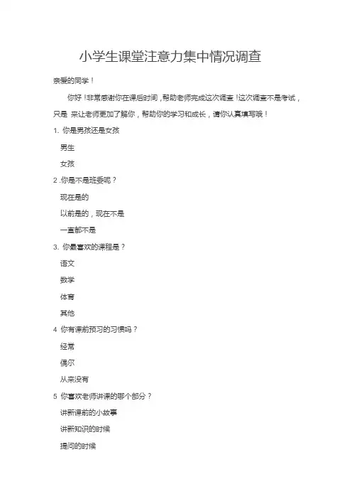 小学生注意力调查问卷