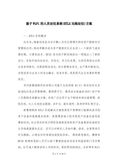 基于WiFi的人员定位系统(RTLS无线定位)方案