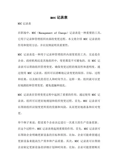 moc记录表