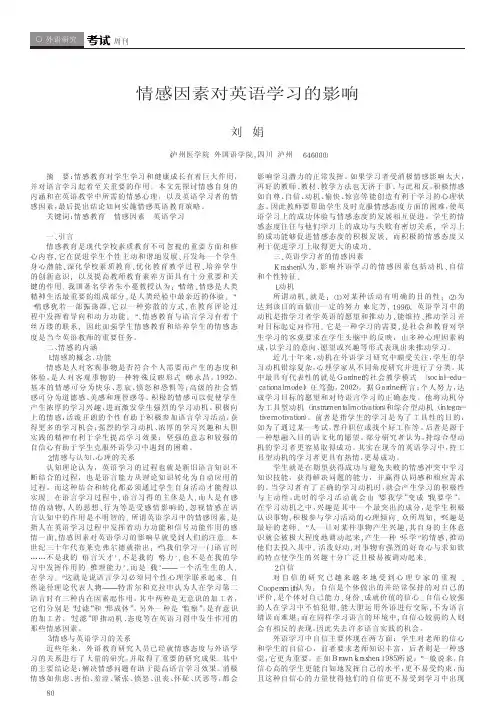 情感因素对英语学习的影响