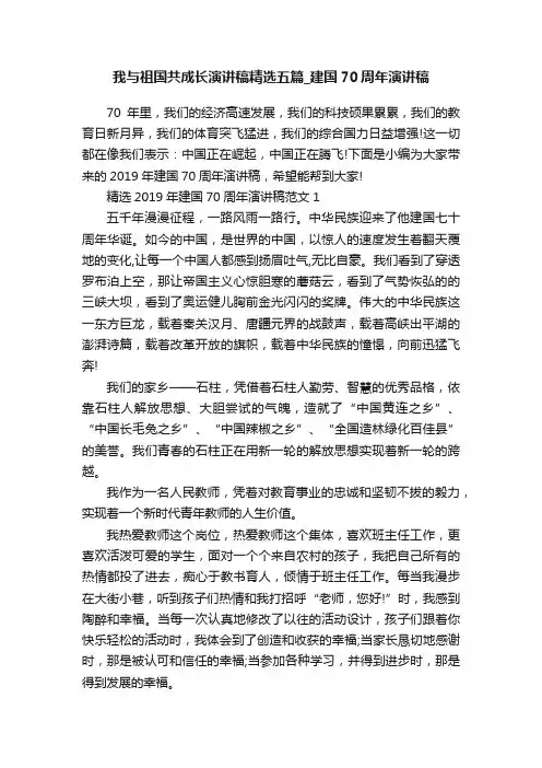 我与祖国共成长演讲稿精选五篇_建国70周年演讲稿