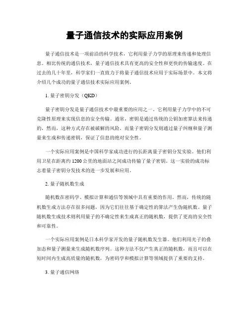 量子通信技术的实际应用案例