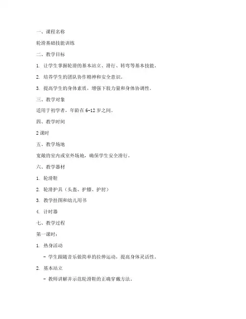 轮滑优秀教案设计方案模板