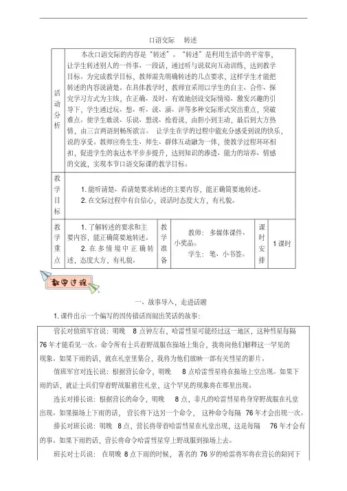 部编人教版四年级语文下册第一单元《口语交际转述》教案(含教材分析、教学反思等)