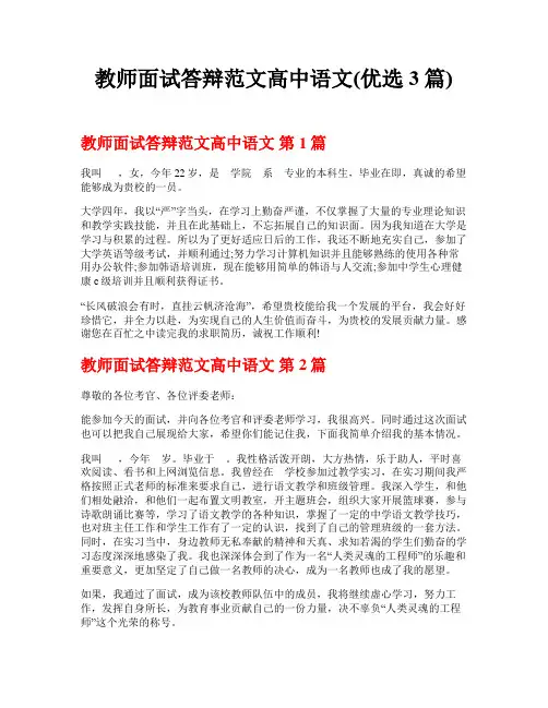 教师面试答辩范文高中语文(优选3篇)