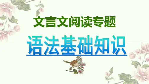 《文言文阅读专题——语法基础知识》课件 (226张PPT)