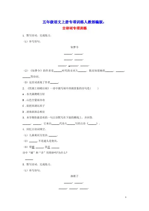 五年级语文上册专项训练__古诗词人教部编版(含答案)