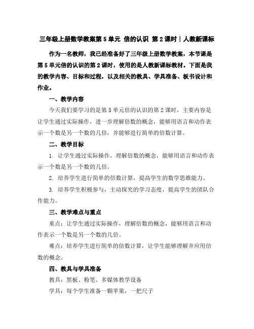 三年级上册数学教案-第5单元倍的认识第2课时∣人教新课标