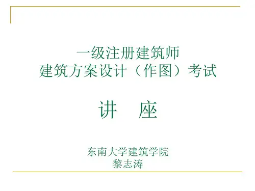 黎志涛讲一级注建筑师方案作图技巧
