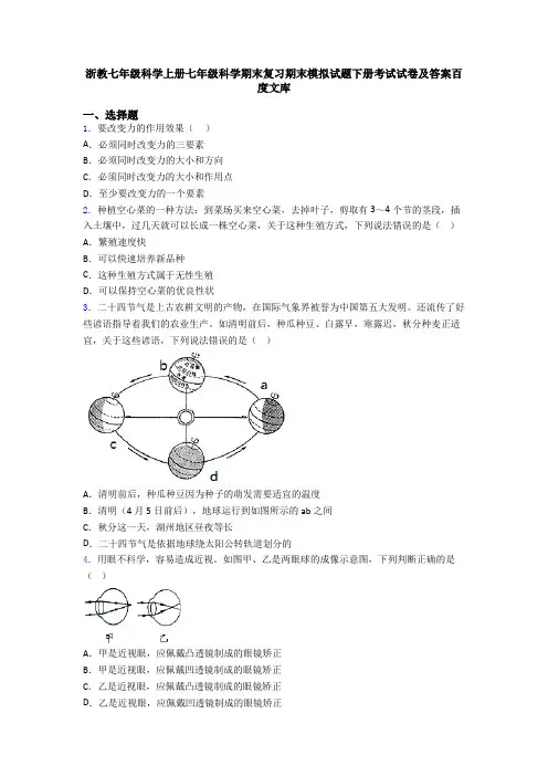浙教七年级科学上册七年级科学期末复习期末模拟试题下册考试试卷及答案百度文库