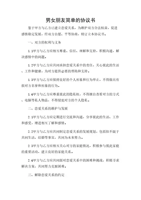 2024年-男女朋友简单的协议书(精选)