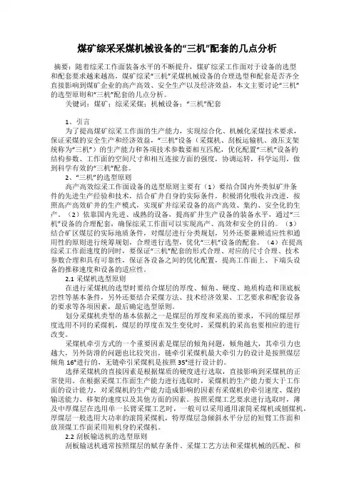 煤矿综采采煤机械设备的“三机”配套的几点分析
