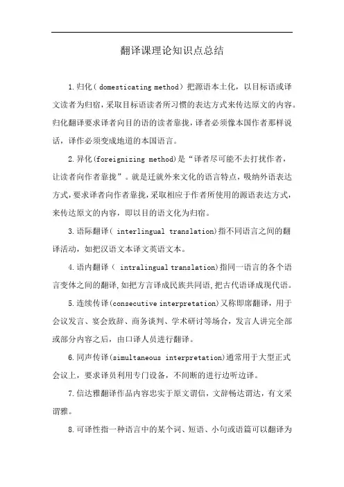 翻译课理论知识点总结