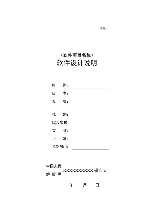 软件设计说明编写指南(438B)