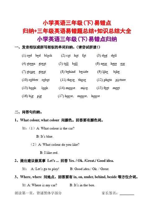 小学英语三年级(下)易错点归纳+三年级英语易错题总结+知识总结大全