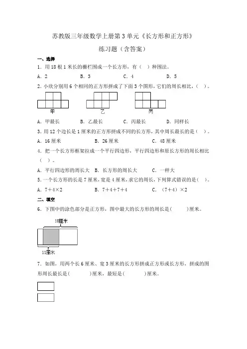 苏教版三年级数学上册第3单元《长方形和正方形》练习题(含答案)