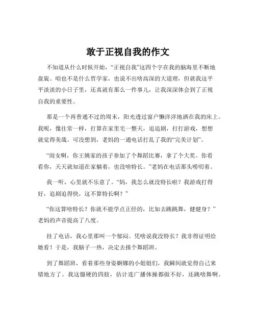 敢于正视自我的作文