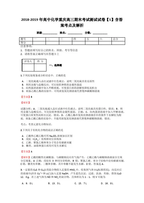 2018-2019年高中化学重庆高三期末考试测试试卷【1】含答案考点及解析