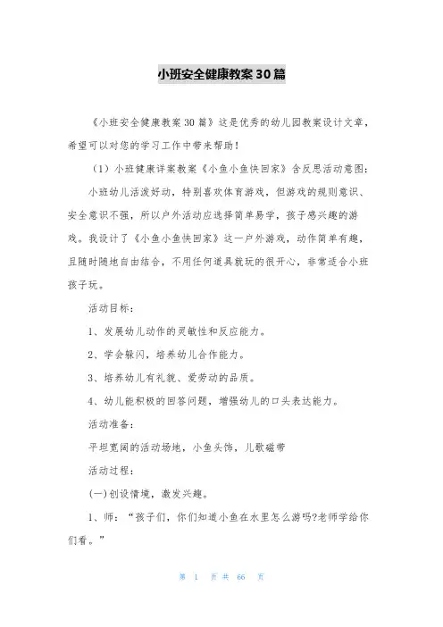小班安全健康教案30篇