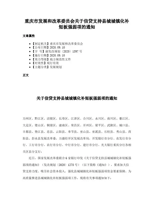 重庆市发展和改革委员会关于信贷支持县城城镇化补短板强弱项的通知