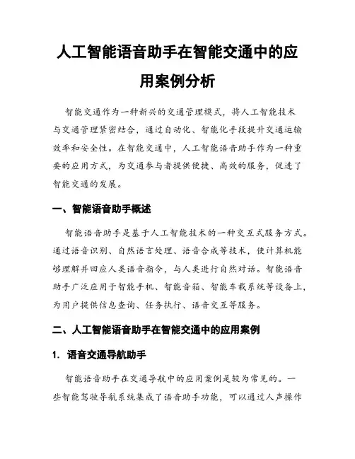 人工智能语音助手在智能交通中的应用案例分析