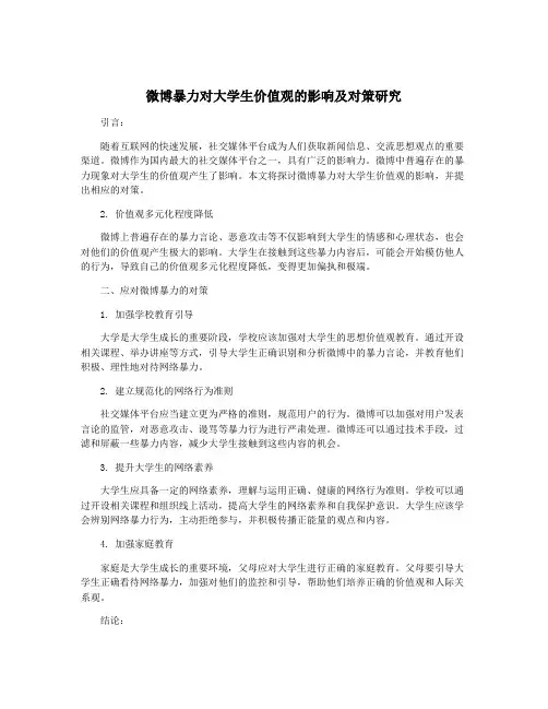 微博暴力对大学生价值观的影响及对策研究