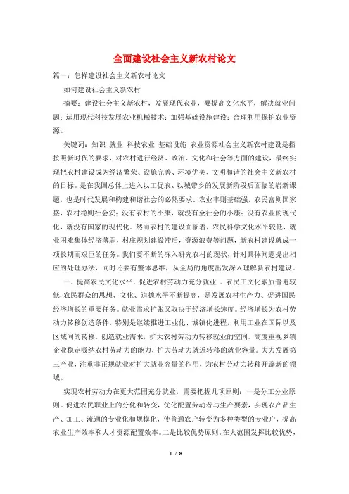 全面建设社会主义新农村论文