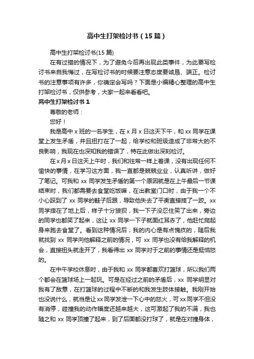 高中生打架检讨书（15篇）