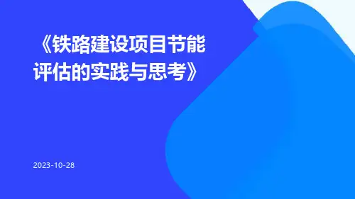 铁路建设项目节能评估的实践与思考