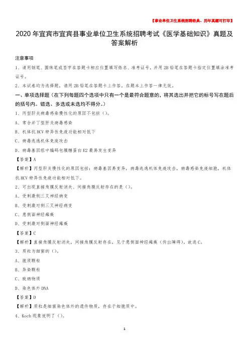 2020年宜宾市宜宾县事业单位卫生系统招聘考试《医学基础知识》真题及答案解析