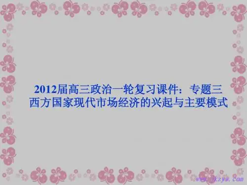 高三政治一轮复习课件：专题三 西方国家现代市场经济的兴起与主要模式