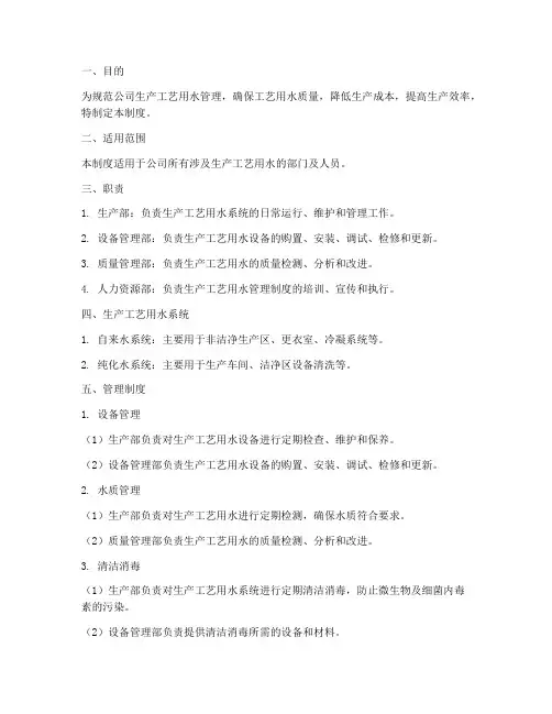 公司生产工艺用水管理制度