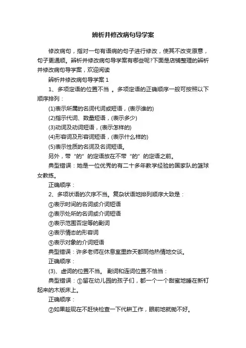 辨析并修改病句导学案