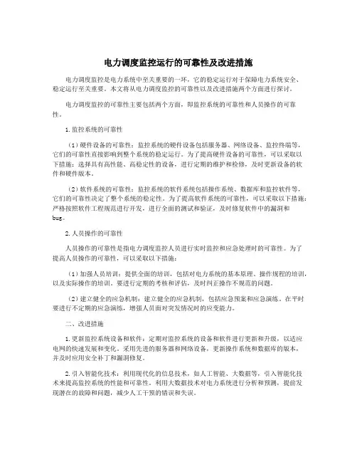 电力调度监控运行的可靠性及改进措施