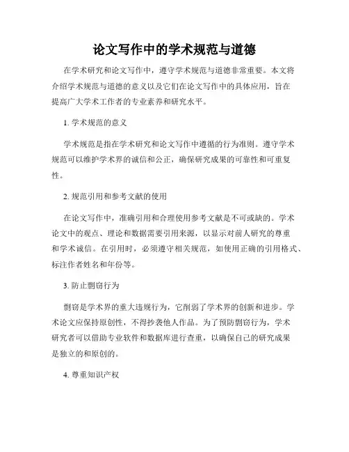论文写作中的学术规范与道德